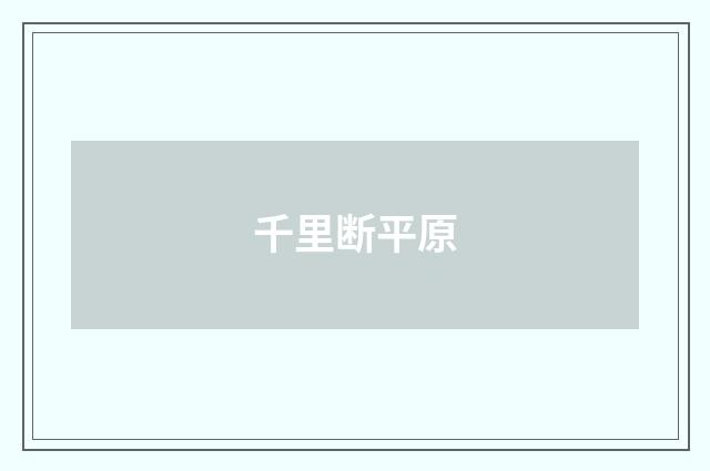 千里断平原