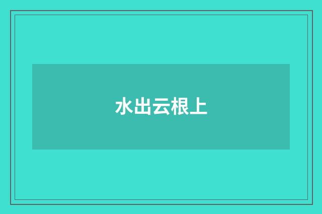 水出云根上