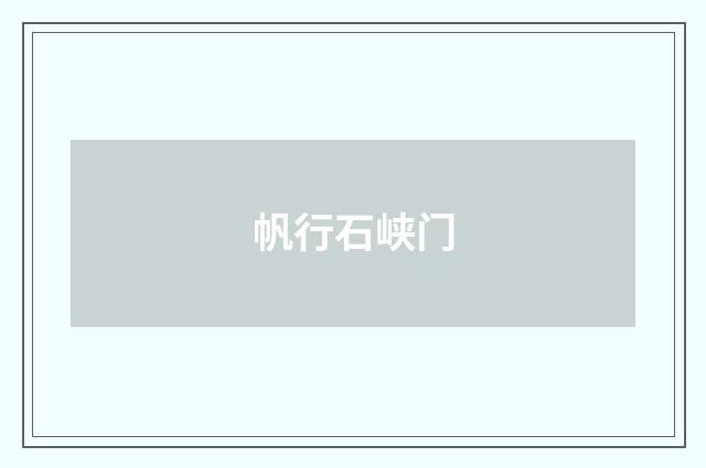 帆行石峡门
