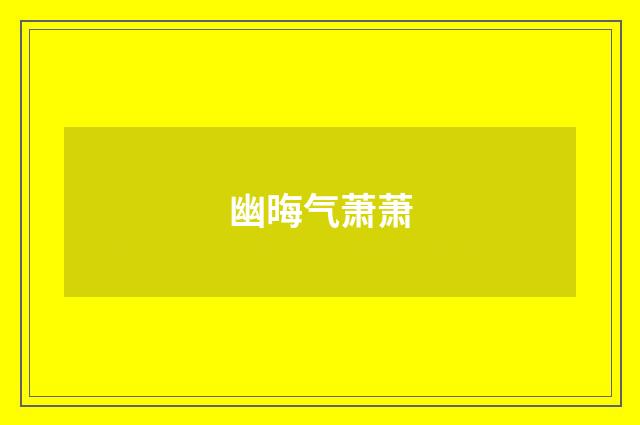 幽晦气萧萧