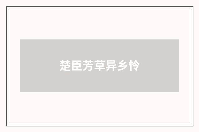 楚臣芳草异乡怜