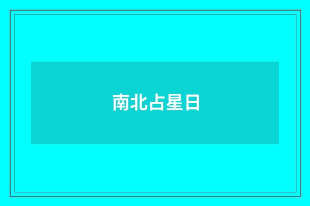 南北占星日