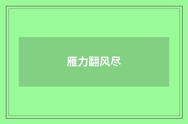 雁力翻风尽