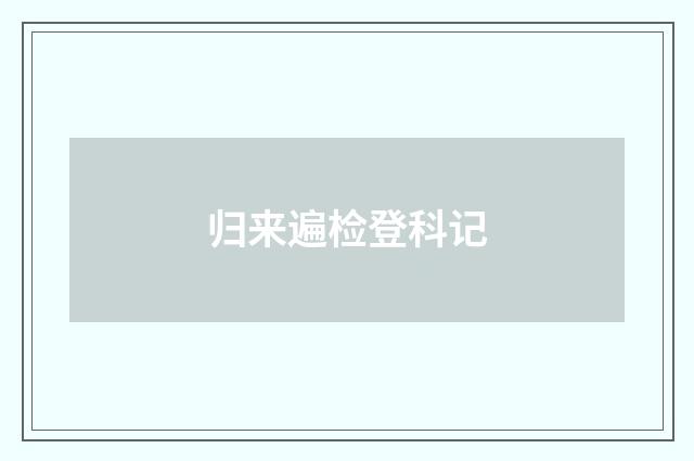 归来遍检登科记