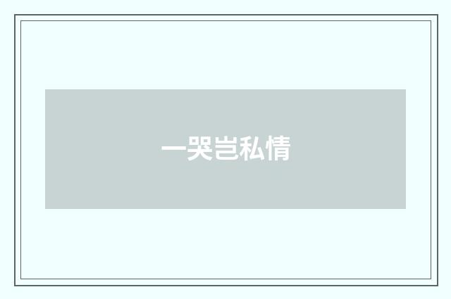 一哭岂私情