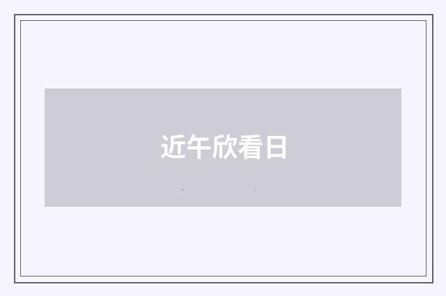近午欣看日