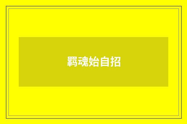 羁魂始自招