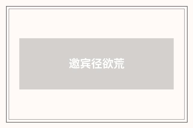 邀宾径欲荒