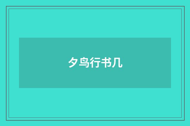 夕鸟行书几