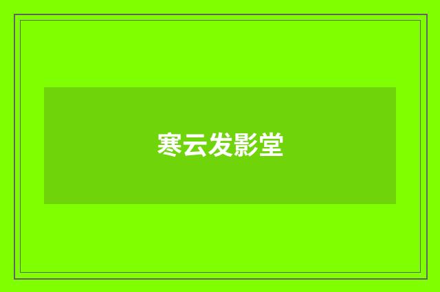 寒云发影堂