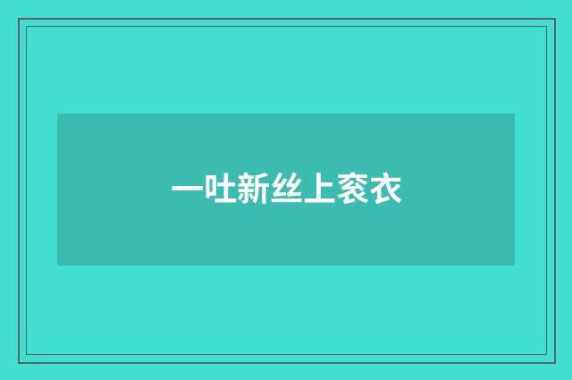 一吐新丝上衮衣