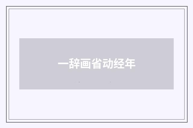 一辞画省动经年