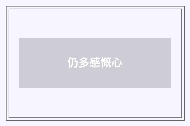 仍多感慨心
