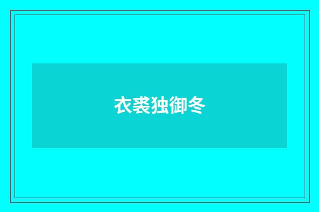 衣裘独御冬
