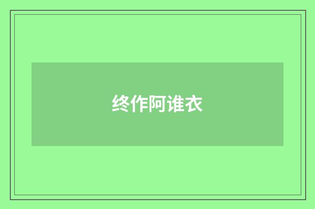 终作阿谁衣