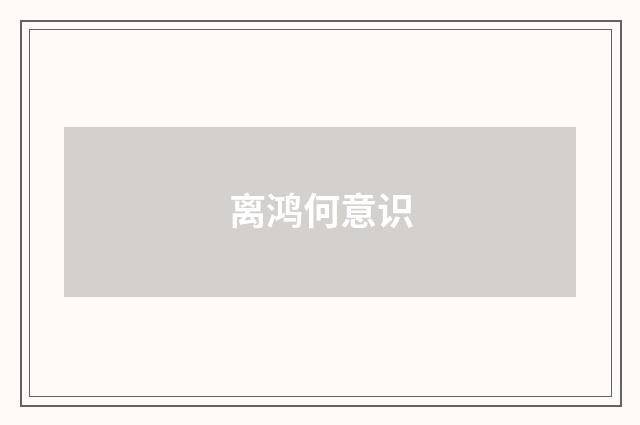 离鸿何意识