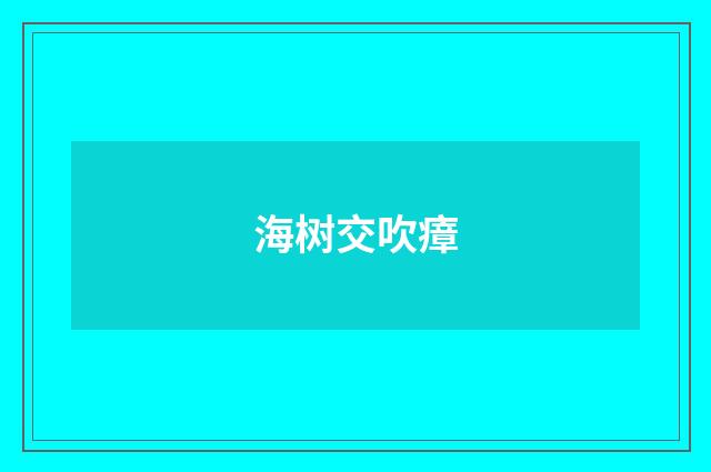 海树交吹瘴
