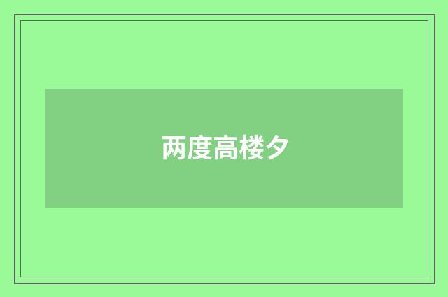 两度高楼夕