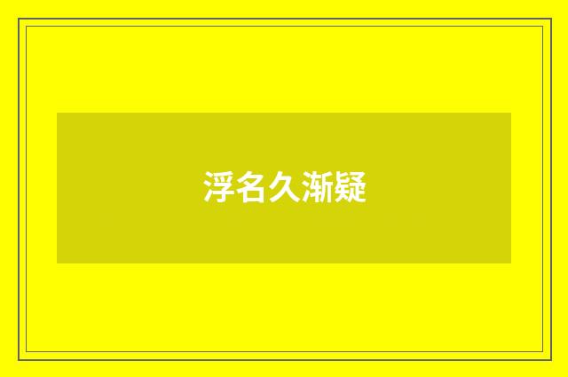 浮名久渐疑