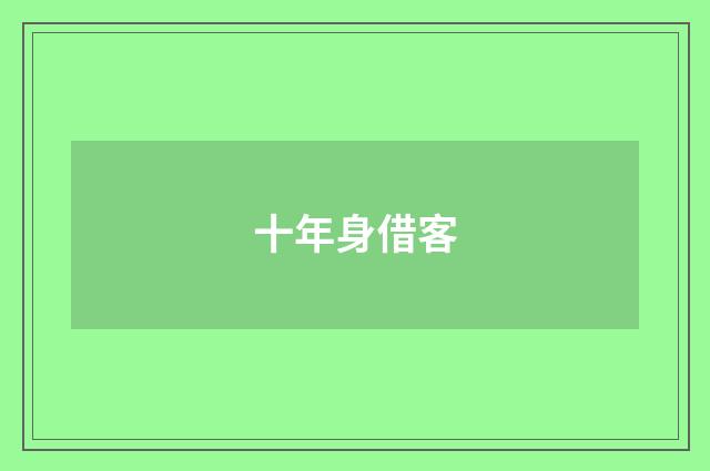 十年身借客