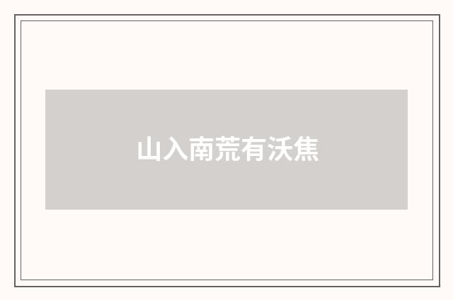 山入南荒有沃焦