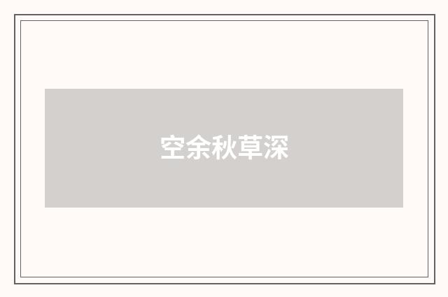 空余秋草深