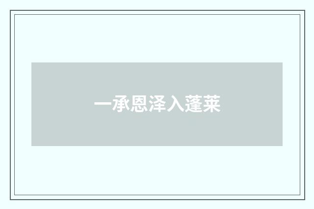 一承恩泽入蓬莱