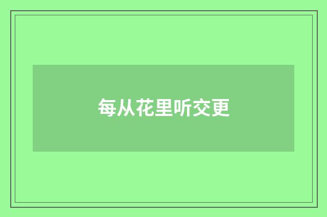 每从花里听交更