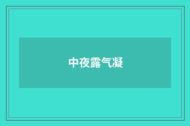 中夜露气凝