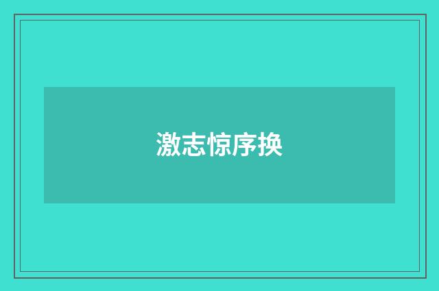 激志惊序换