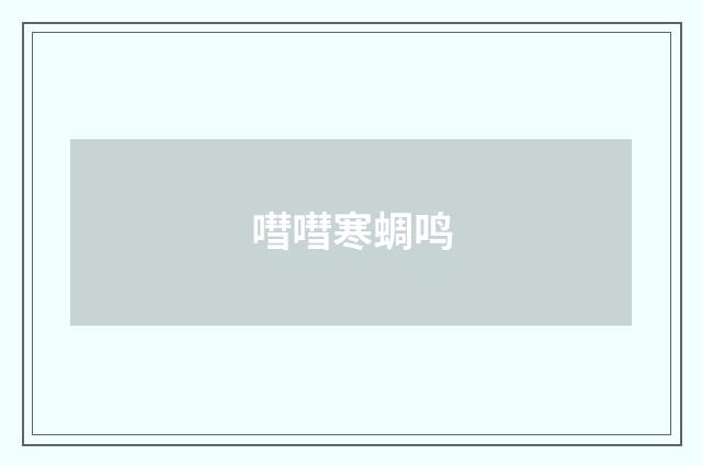 嘒嘒寒蜩鸣