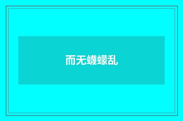 而无蠛蠓乱
