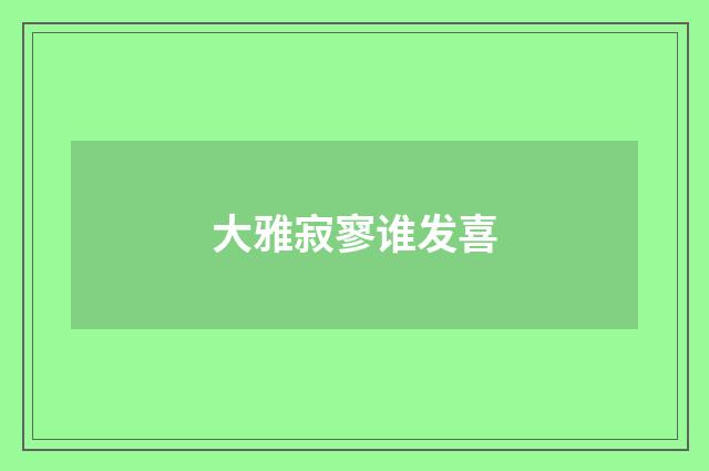 大雅寂寥谁发喜