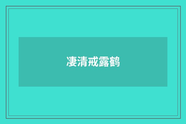 凄清戒露鹤