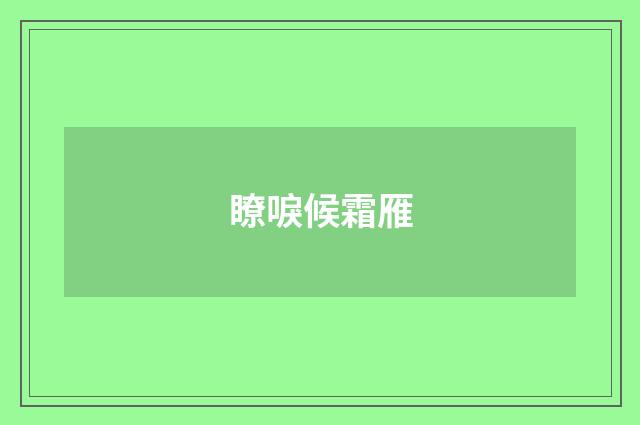 瞭唳候霜雁