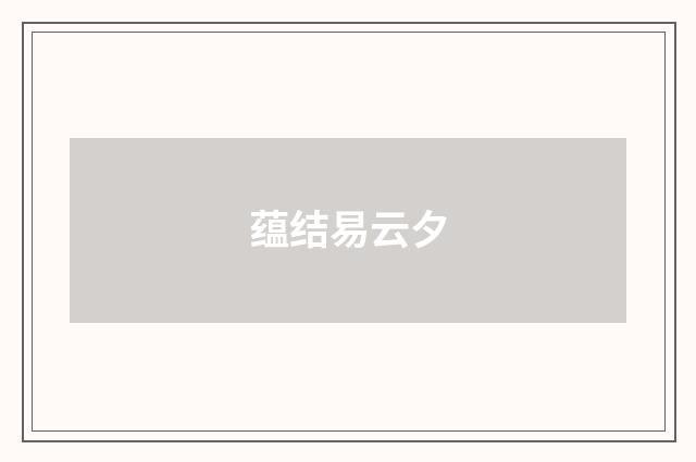 蕴结易云夕