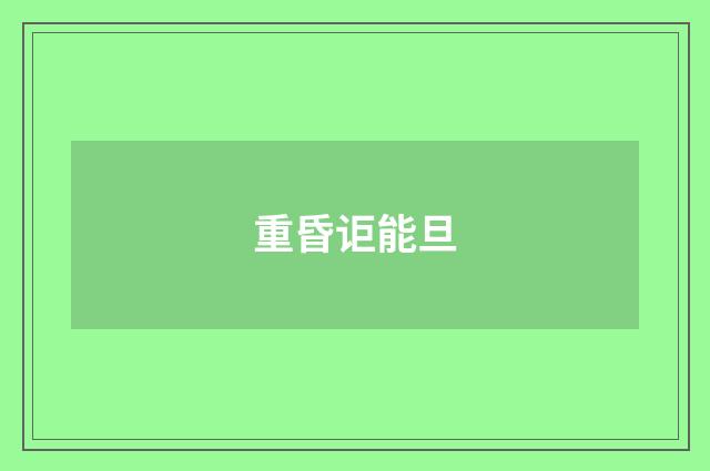 重昏讵能旦