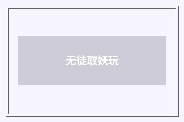 无徒取妖玩
