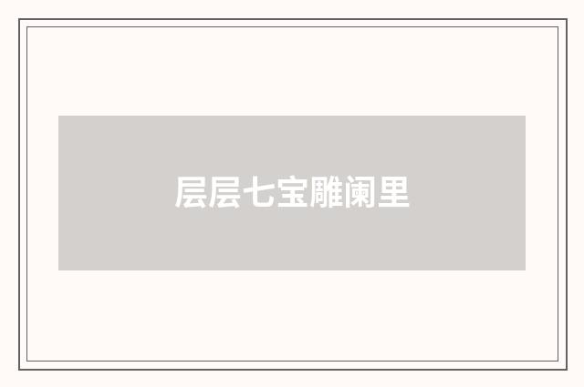 层层七宝雕阑里