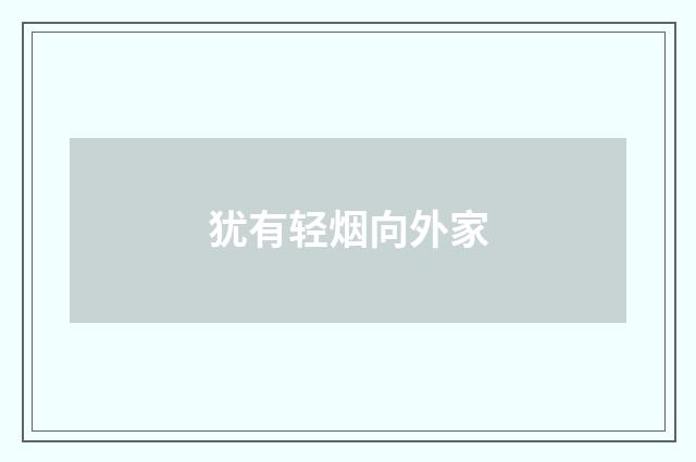 犹有轻烟向外家