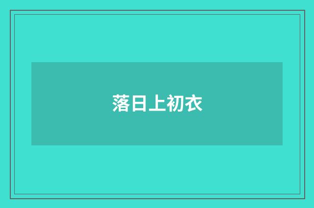 落日上初衣