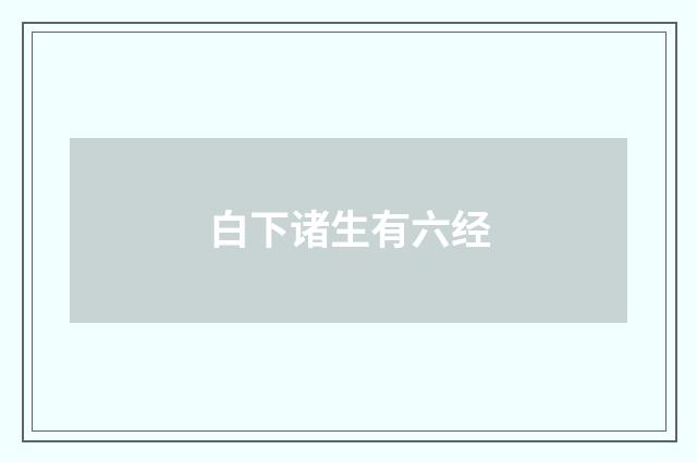 白下诸生有六经