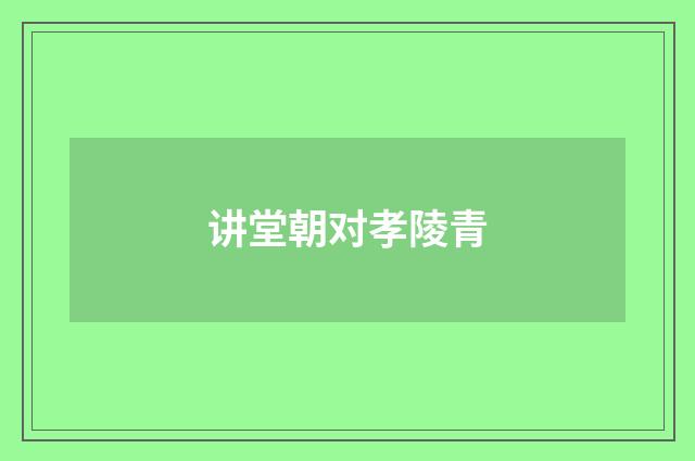 讲堂朝对孝陵青