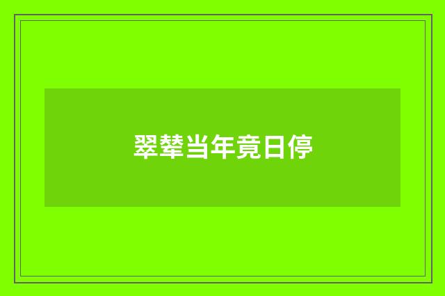 翠辇当年竟日停