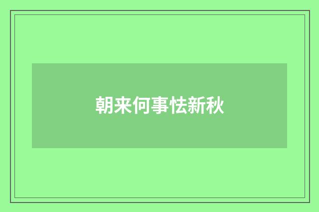 朝来何事怯新秋