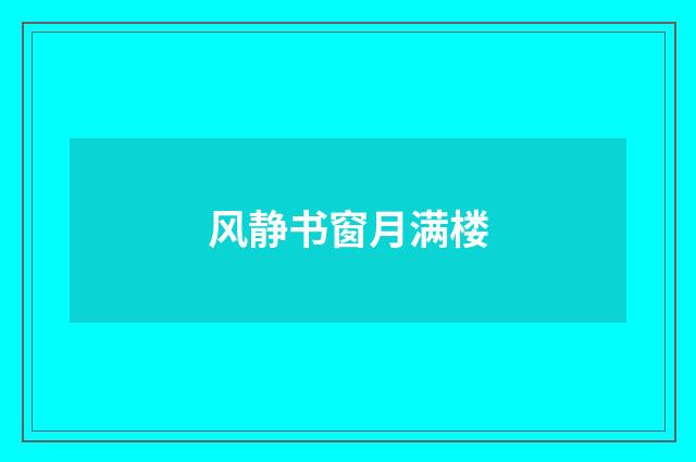 风静书窗月满楼