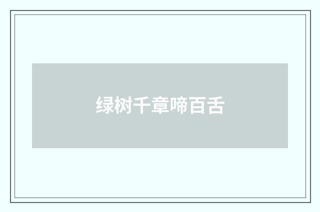 绿树千章啼百舌