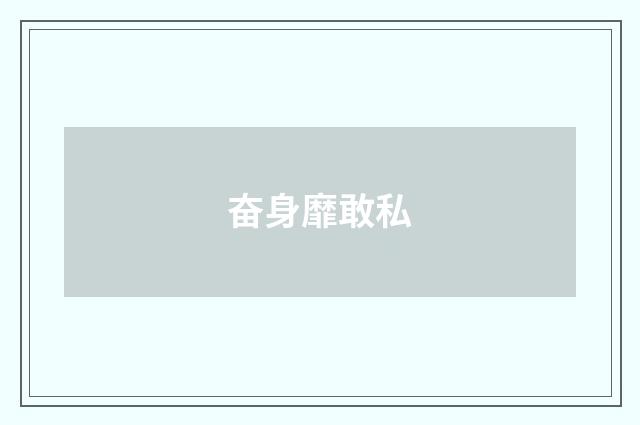 奋身靡敢私