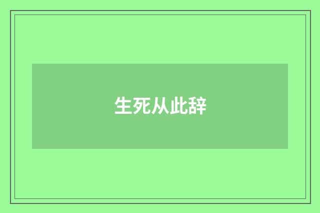 生死从此辞