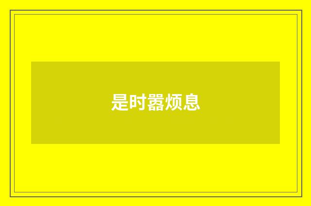 是时嚣烦息